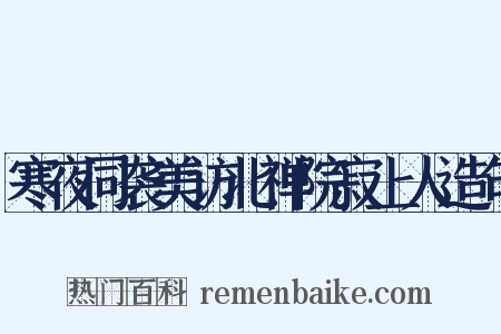 寒夜同袭美访北禅院寂上人造句是什么意思的图片